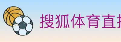 搜狐体育直播 logo